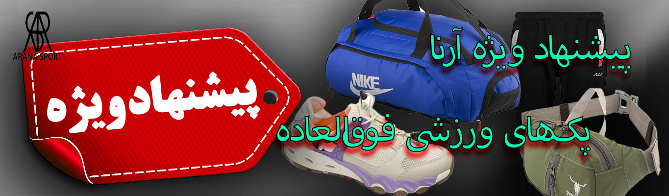 پیشنهاد ویژه پک‌های ورزشی با تخفیف ویژه در آرنا اسپرتِر